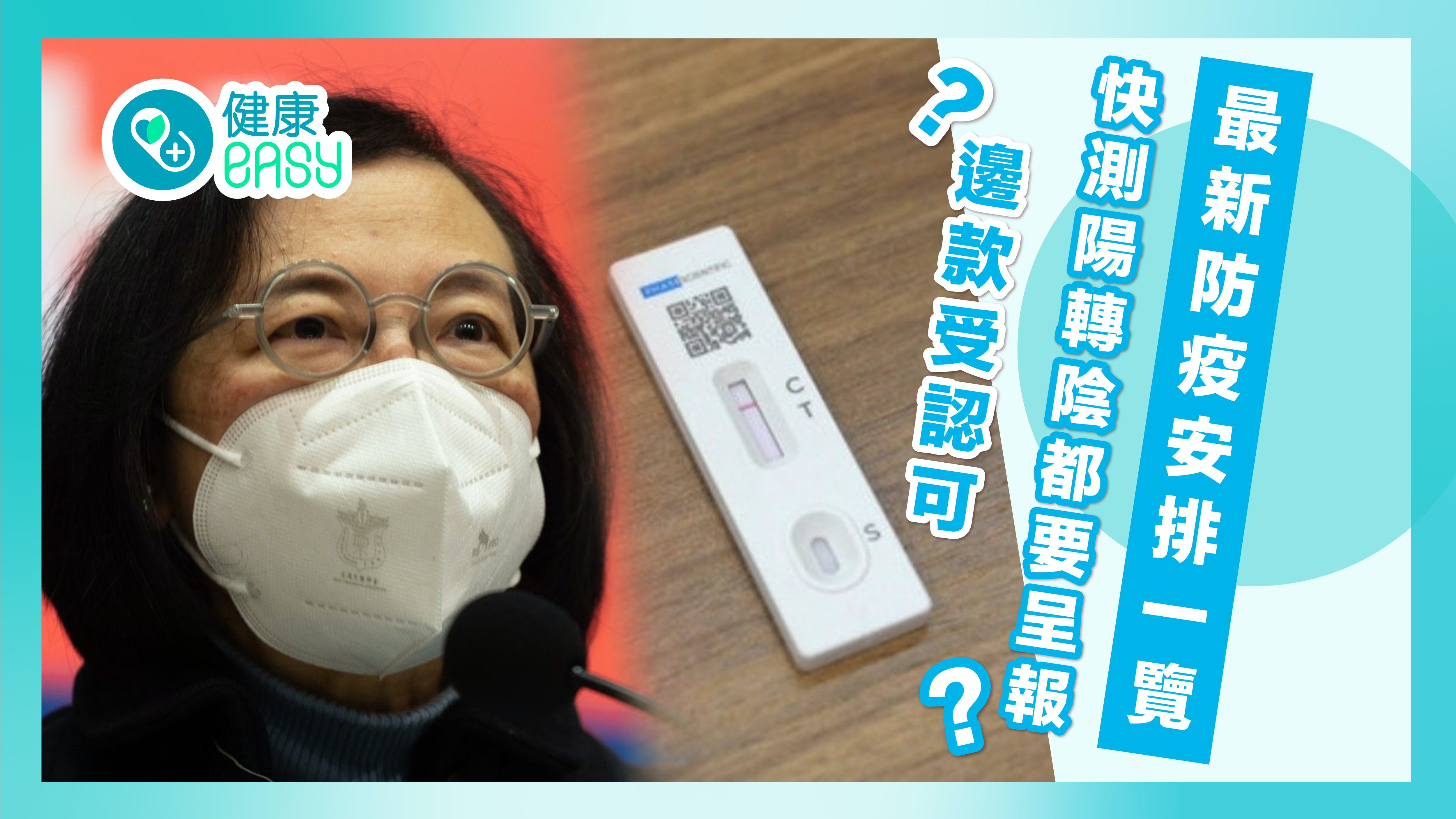 疫情｜最新防疫安排一覽快測結果點呈報？邊款受認可？