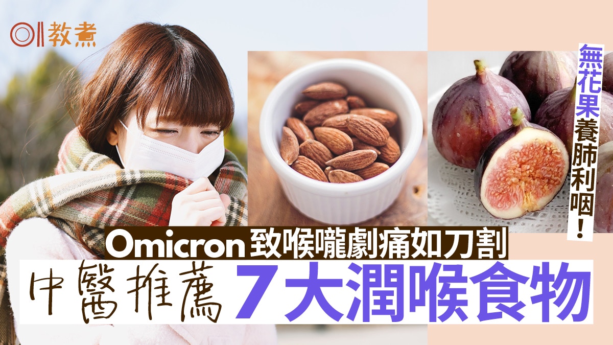 【紓緩喉嚨痛】Omicron喉嚨劇痛如刀割　中醫推薦7大潤喉食材湯水
