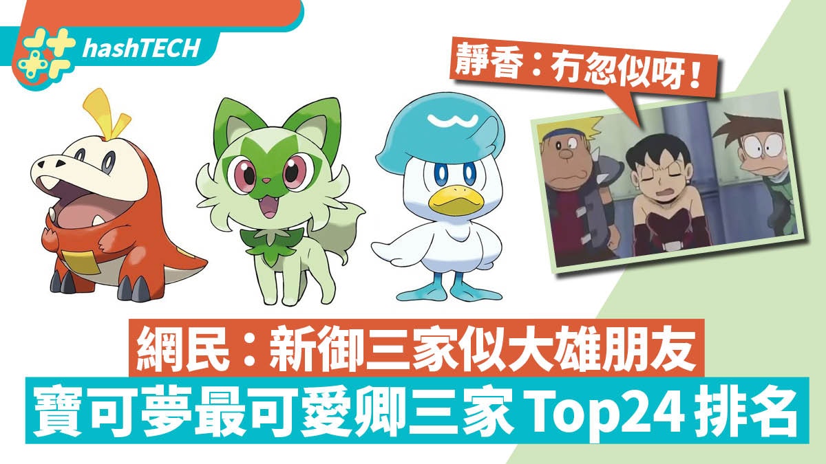 寶可夢朱紫|第9代御三家被指似胖虎小夫 票選最Q火水草精靈排名 寶可夢朱紫|第9代御三家被指似胖虎小夫 票選最Q火水草精靈排名