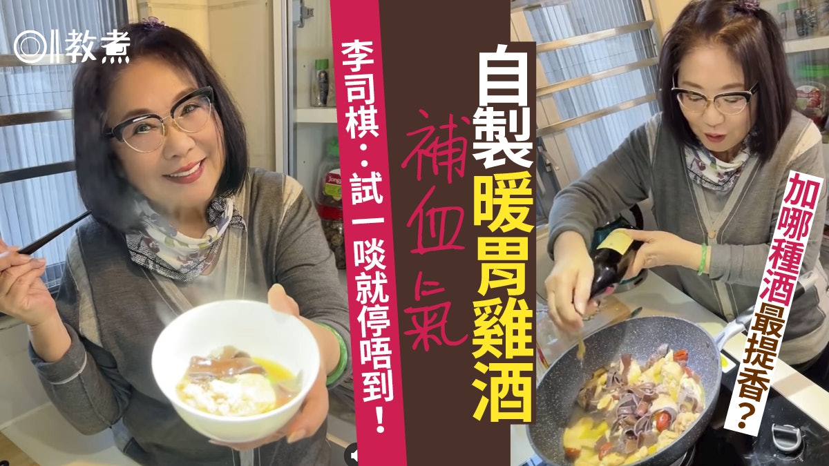 【雞酒食譜】李司棋3種酒自製雞酒 暖胃活血滋陰鄭秀文都想食! 【雞酒食譜】李司棋3種酒自製雞酒 暖胃活血滋陰鄭秀文都想食!