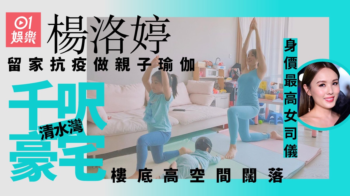 楊洛婷留家抗疫做親子瑜伽曝光千呎豪宅 設計簡約樓底高感覺開揚 楊洛婷留家抗疫做親子瑜伽曝光千呎豪宅 設計簡約樓底高感覺開揚