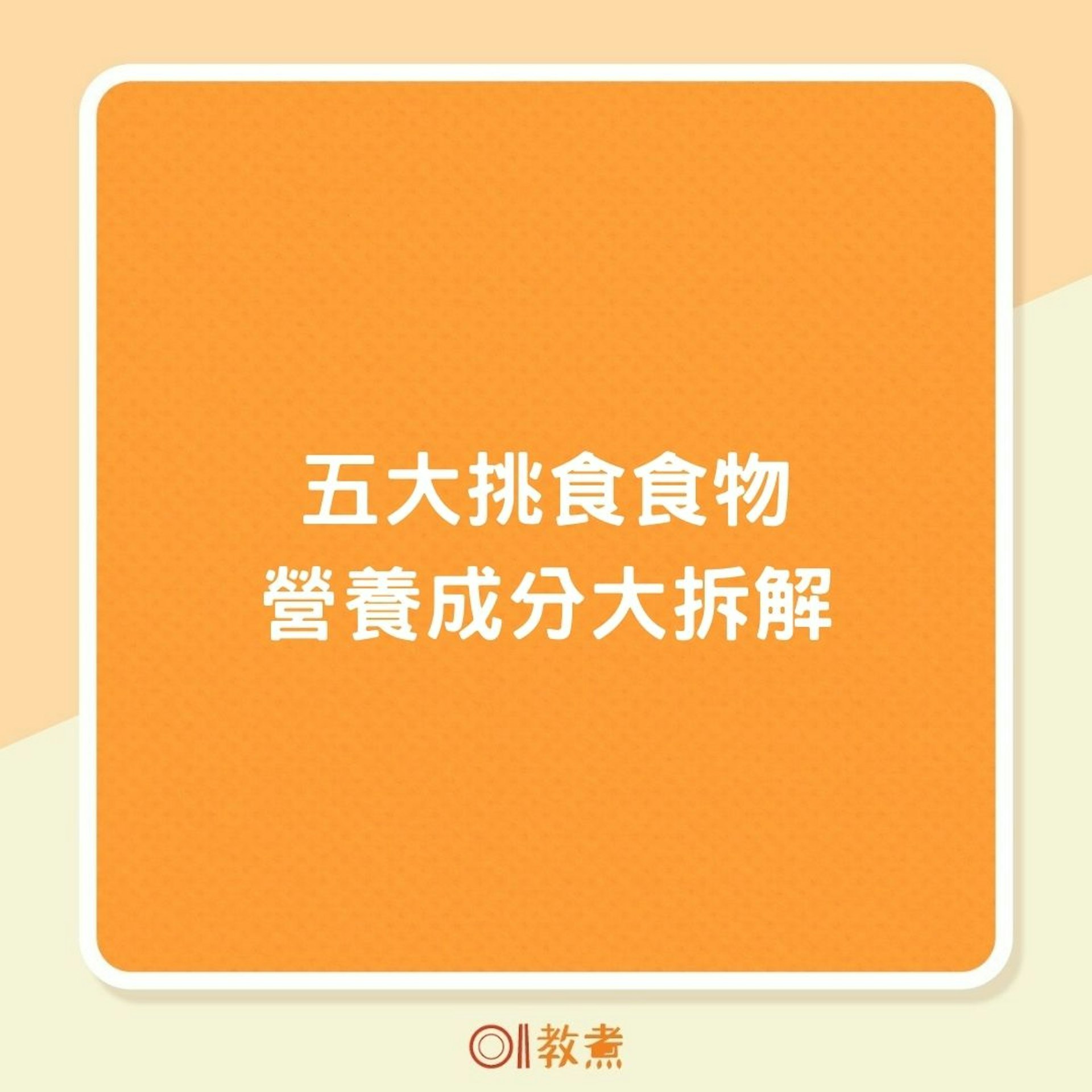 五大挑食食物營養成分大拆解(01製圖) 五大挑食食物營養成分大拆解(01製圖)