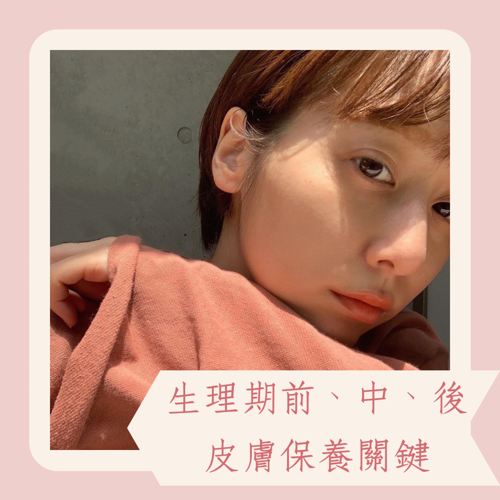 生理期前、中、後皮膚保養關鍵(IG@ishidakazuho;01製圖) 生理期前、中、後皮膚保養關鍵(IG@ishidakazuho;01製圖)