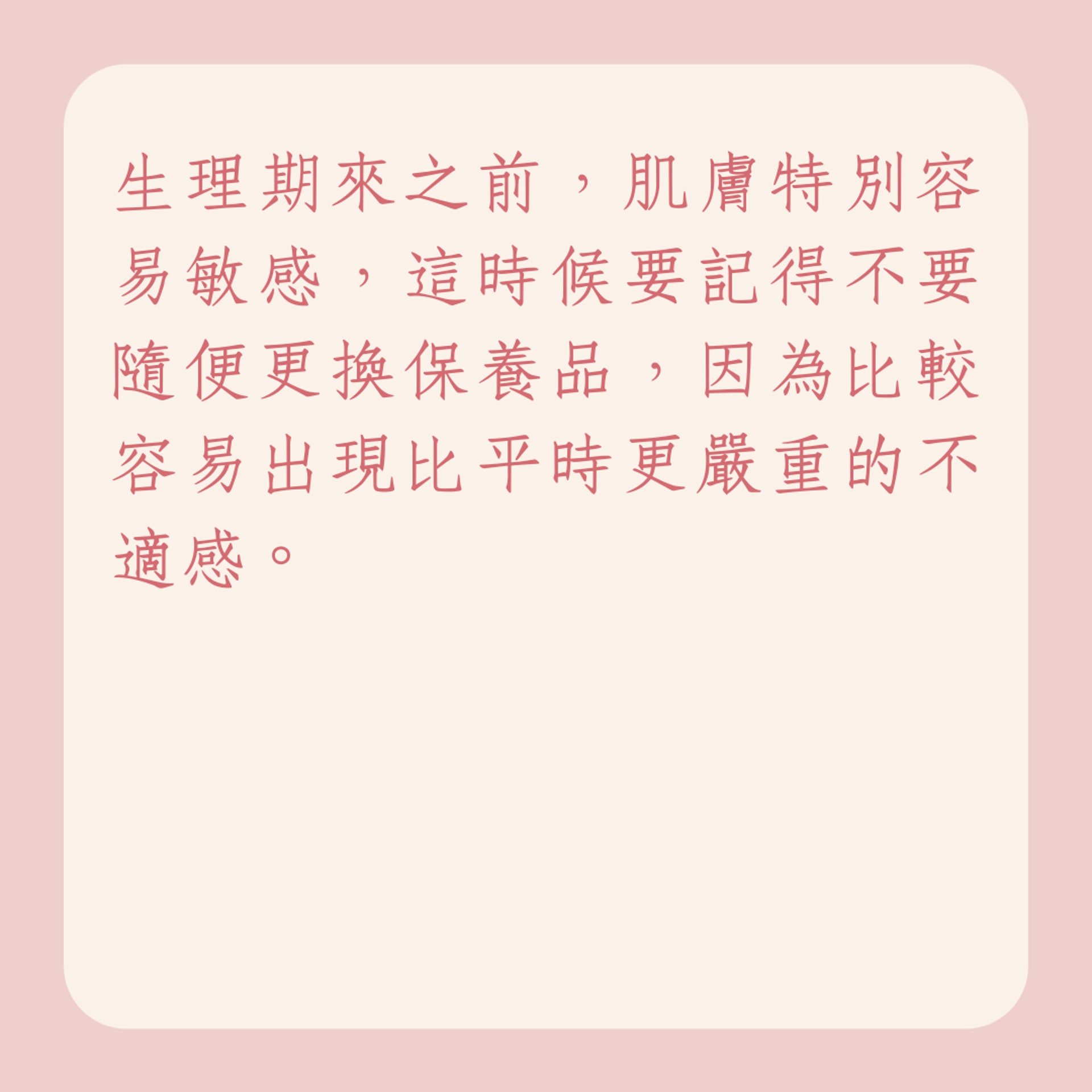 生理期前、中、後皮膚保養關鍵(01製圖) 生理期前、中、後皮膚保養關鍵(01製圖)