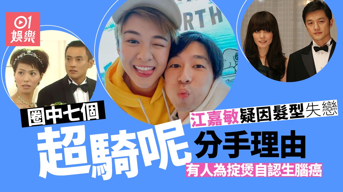細數圈中七個奇怪分手原因 江嘉敏疑因短髮造型被嫌棄未算騎呢 細數圈中七個奇怪分手原因 江嘉敏疑因短髮造型被嫌棄未算騎呢