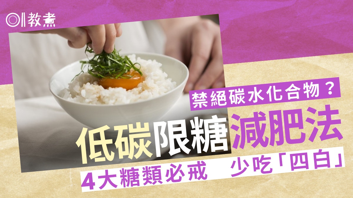 減肥|低碳飲食必戒4類糖少吃「四白食物」助瘦身 4類人不宜減糖 減肥|低碳飲食必戒4類糖少吃「四白食物」助瘦身 4類人不宜減糖