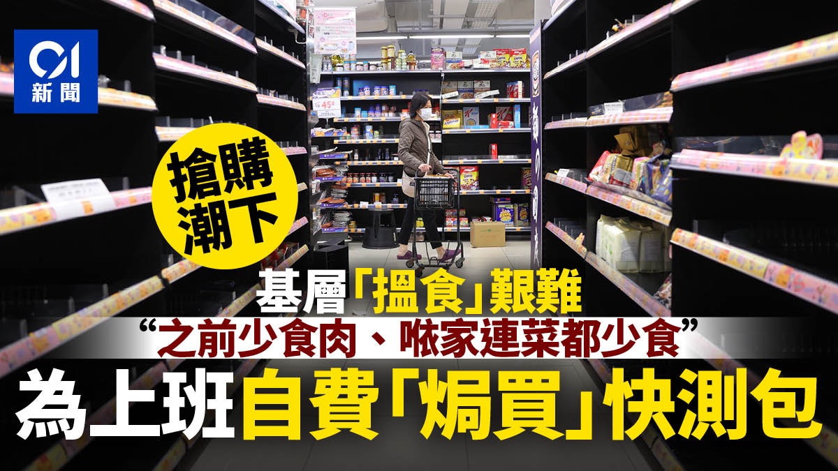 疫情|搶購潮下基層「搵食」艱難 上班須自費買快測包添負擔 疫情|搶購潮下基層「搵食」艱難 上班須自費買快測包添負擔