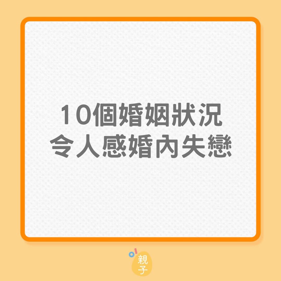 夫妻關係｜10個婚姻狀況令人感婚內失戀（01製圖）