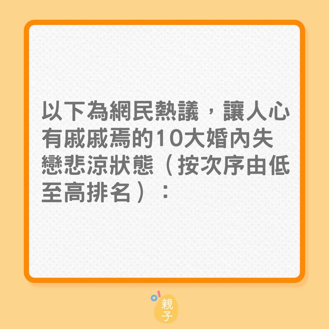 夫妻關係｜10個婚姻狀況令人感婚內失戀（01製圖）