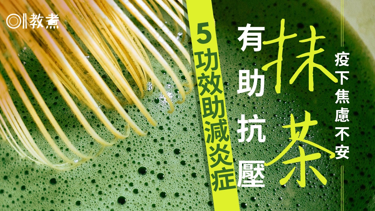 抹茶冷知識｜抹茶跟綠茶有何差異？3大驚人功效健腦提升專注力