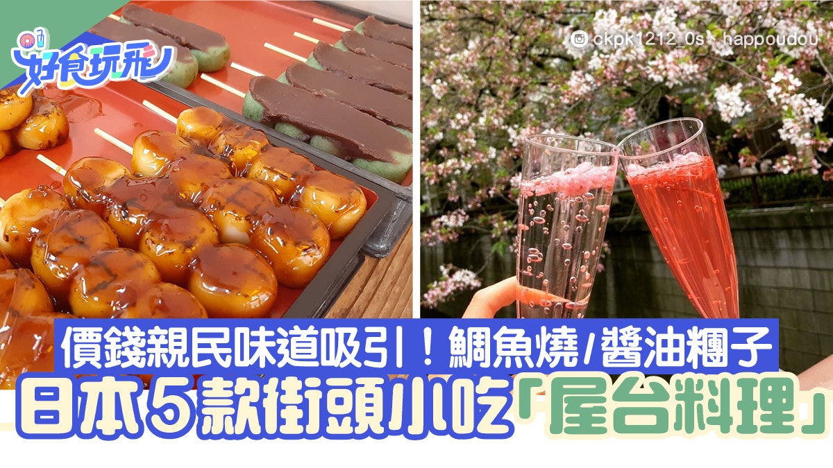 唔止章魚燒、炒麵　日本街頭小吃「屋台料理」　價錢親民味道吸引