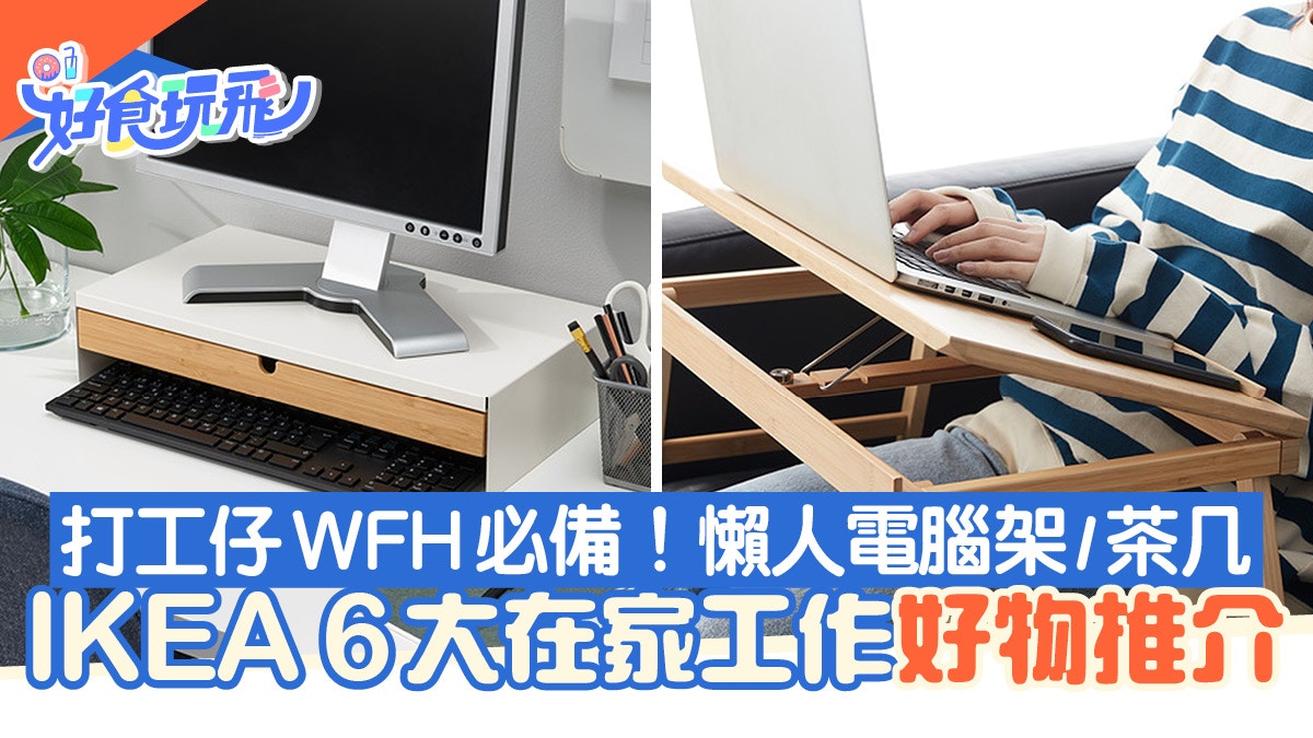 在家工作｜WFH必備IKEA好物6大推介懶人手提電腦架/移動茶几