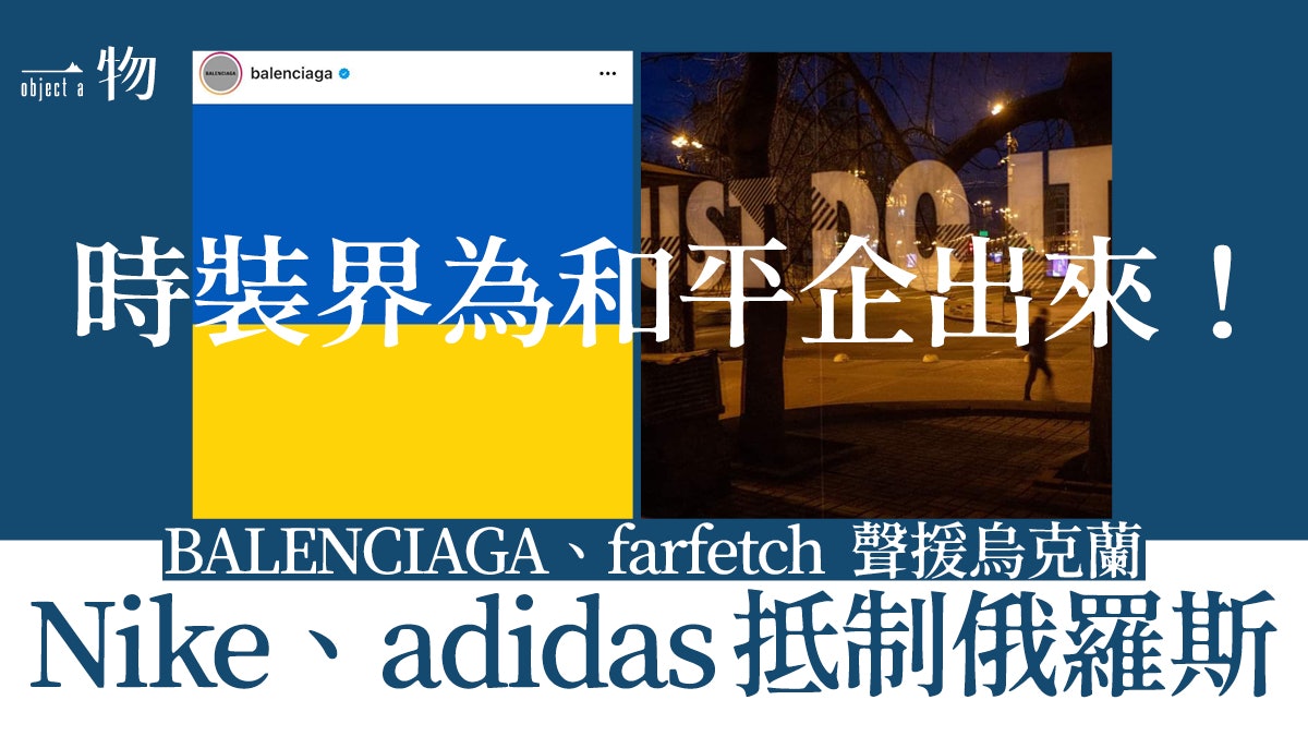烏克蘭|Nike H&M停止供貨抵制俄羅斯 時裝品牌出錢出力宣揚和平 烏克蘭|Nike H&M停止供貨抵制俄羅斯 時裝品牌出錢出力宣揚和平