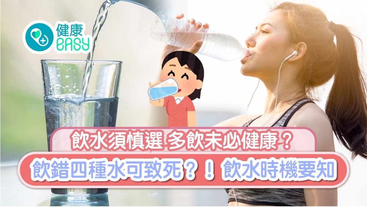 飲水須慎選多飲未必健康？ 飲錯四種水可致死 飲水時機知多啲