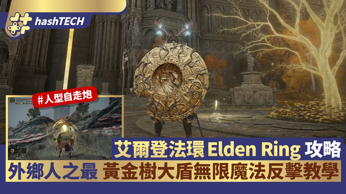 艾爾登法環Elden Ring攻略｜黃金樹大盾無限魔法反擊 外鄉人之最
