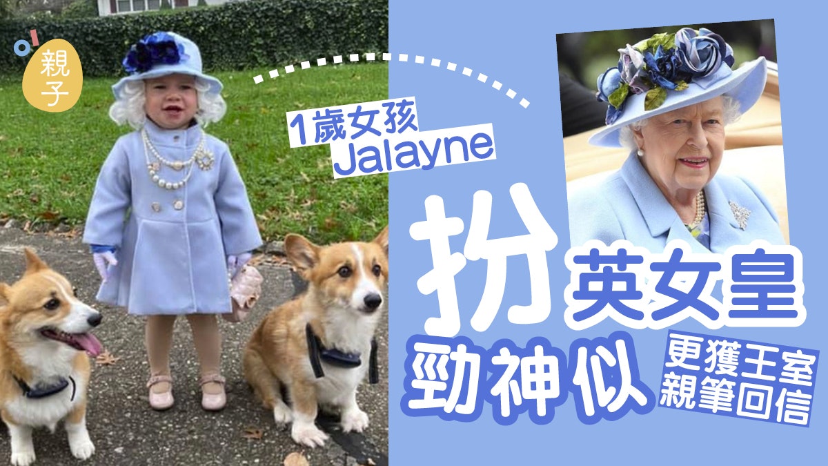 得意BB|1歲小女孩cosplay英女王 勁似本尊 更獲王室親筆回信 得意BB|1歲小女孩cosplay英女王 勁似本尊 更獲王室親筆回信