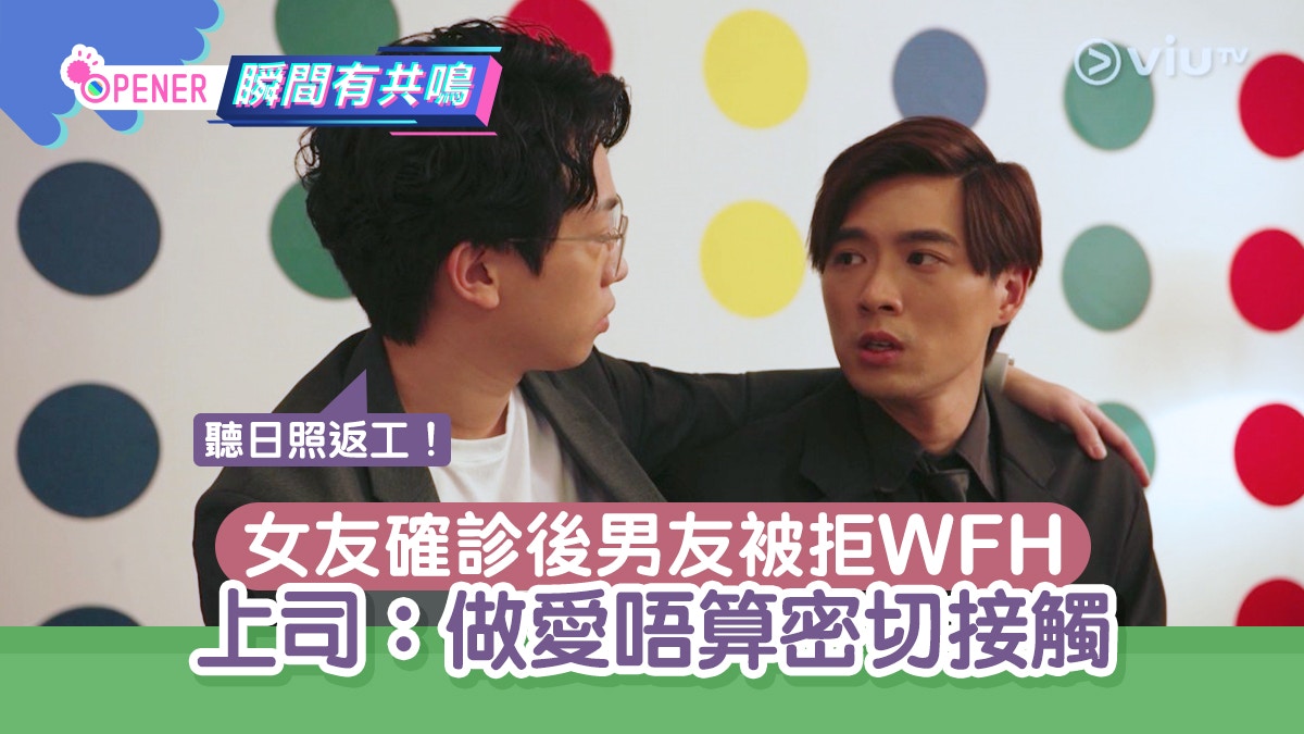 女友啪啪啪後發現確診　男友求WFH被拒　上司：做愛唔算密切接觸