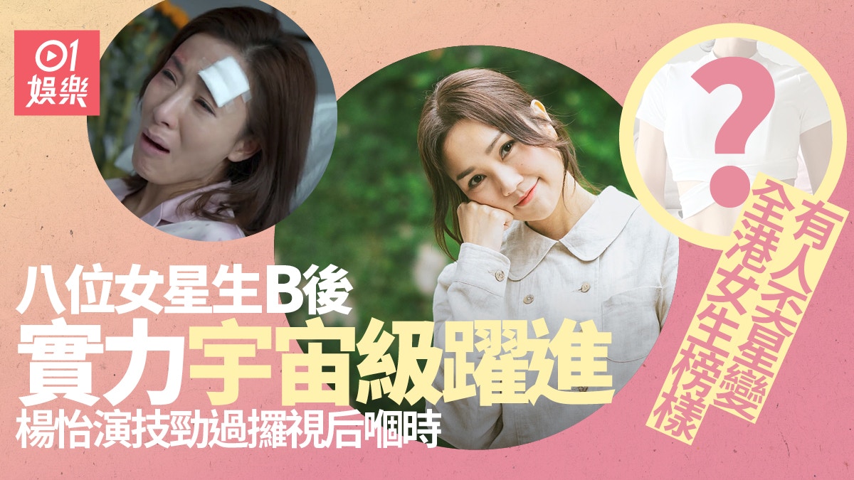八位女星產後小宇宙爆發實力大增　楊茜堯奸人演技更勝當年拎視后