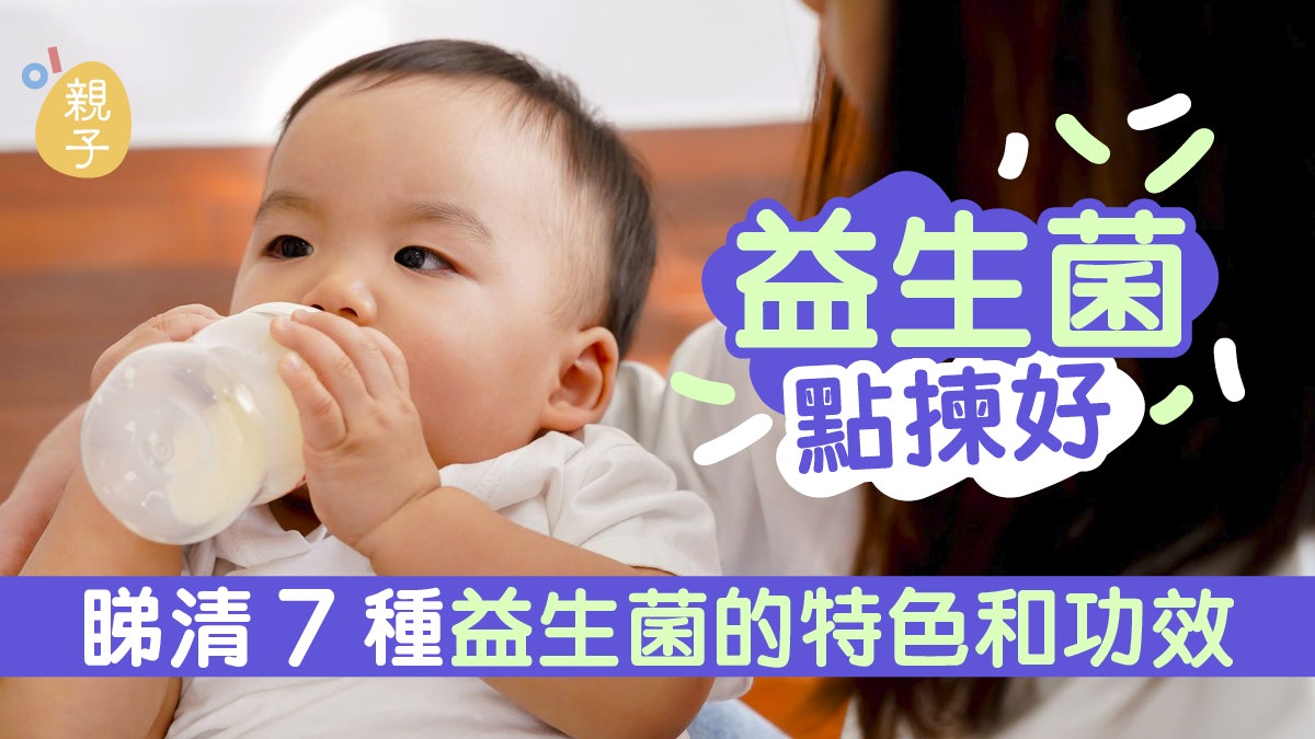 兒童健康|益生菌該怎選?了解市面7大種類避免吃錯嘥錢又冇用 兒童健康|益生菌該怎選?了解市面7大種類避免吃錯嘥錢又冇用