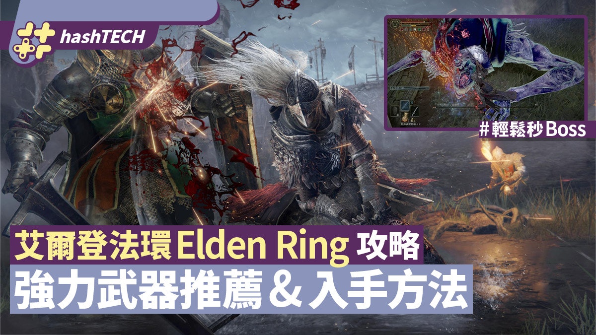 艾爾登法環Elden Ring攻略|推薦強力武器入手方法 拎一把夠爆機 艾爾登法環Elden Ring攻略|推薦強力武器入手方法 拎一把夠爆機