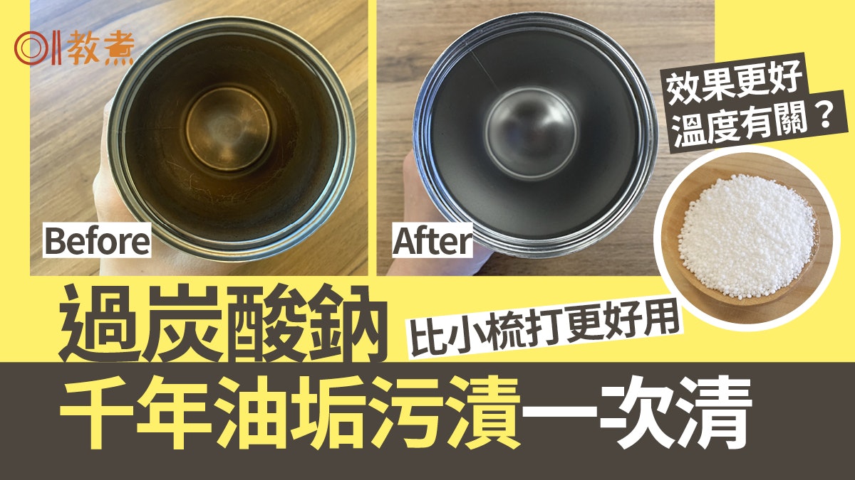 去污貼士|過炭酸鈉千年油漬污漬汗漬一次清 暖或熱水效果倍升? 去污貼士|過炭酸鈉千年油漬污漬汗漬一次清 暖或熱水效果倍升?