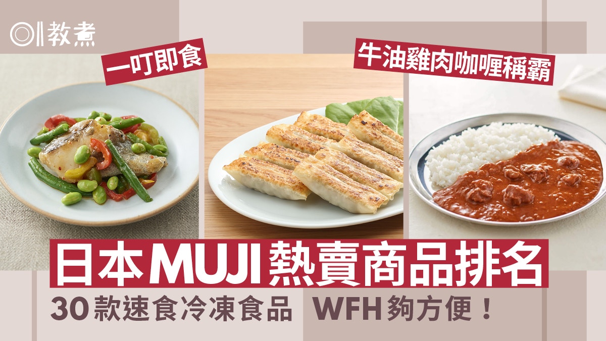 MUJI｜日本無印熱賣速食及急凍食品排行　WFH必食咖喱人氣最高！