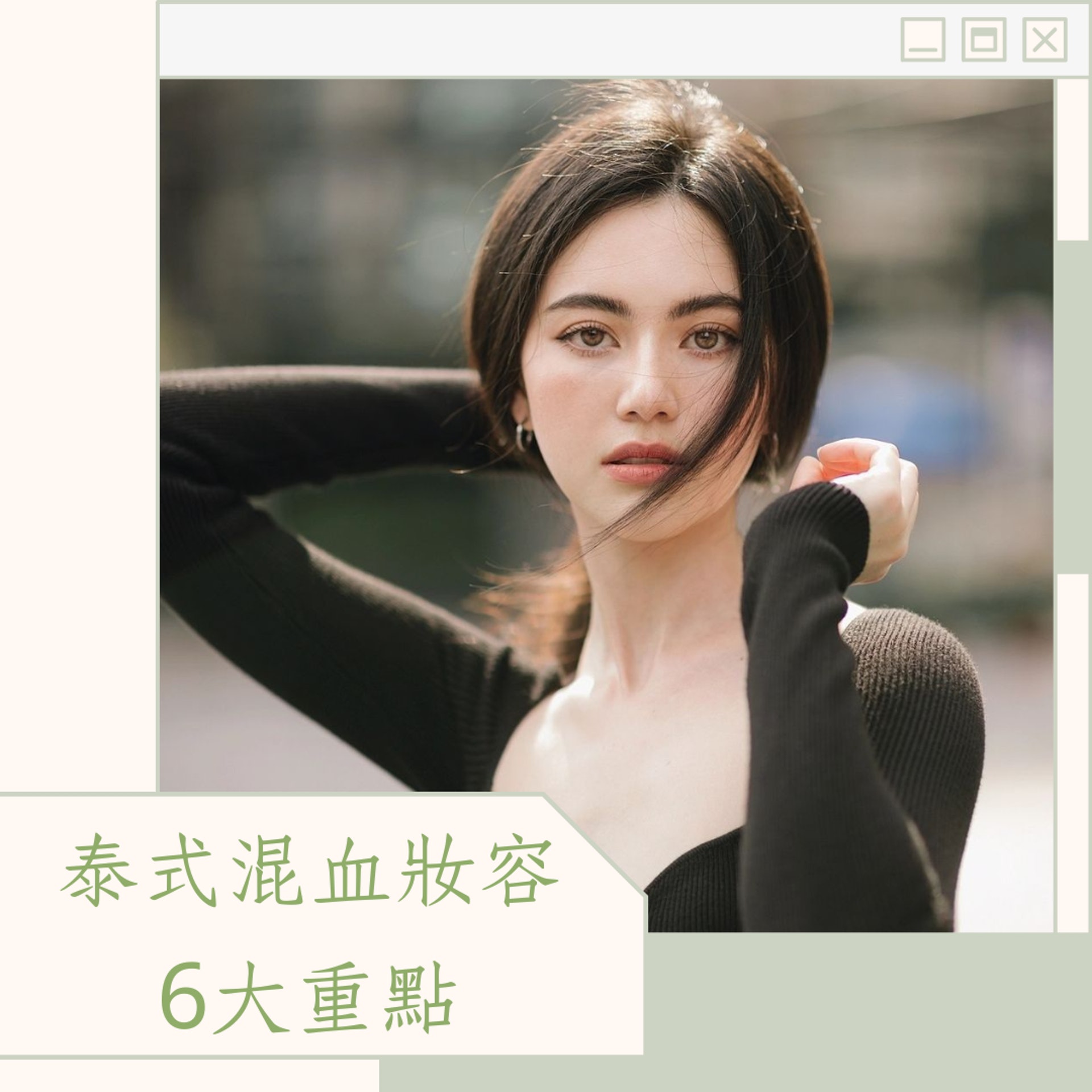 泰式混血妝容6大重點(IG@davikah;01製圖) 泰式混血妝容6大重點(IG@davikah;01製圖)