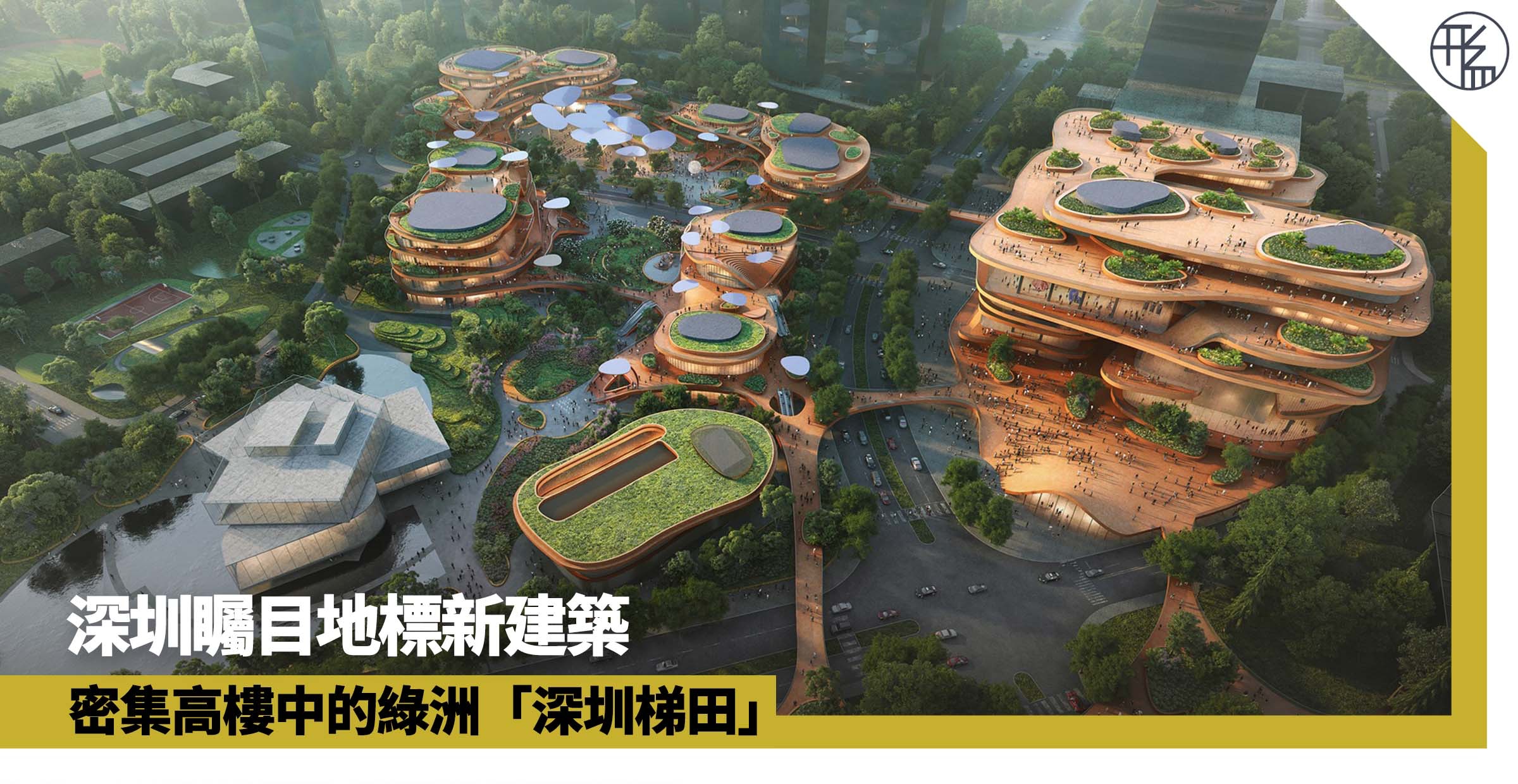 建築設計｜「深圳梯田」高樓之間的綠洲矚目外觀具調節氣候功能