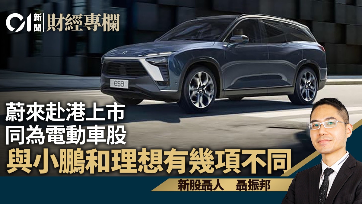 蔚來赴港上市同為電動車股與小鵬和理想有呢幾項不同｜聶振邦