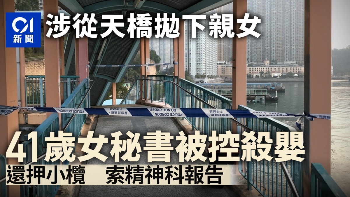 深井女嬰天橋墮地亡　母被控殺嬰　押後待索取精神科報告