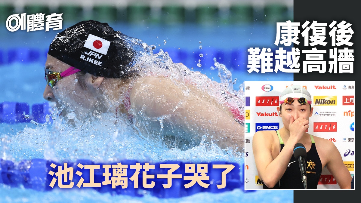游泳 池江璃花子兩度錯失世錦賽入場券期望落空上水後難忍淚水