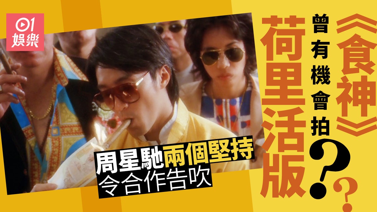 【食神】荷里活力邀拍英文版 兩個理由令星爺堅決拒絕 【食神】荷里活力邀拍英文版 兩個理由令星爺堅決拒絕