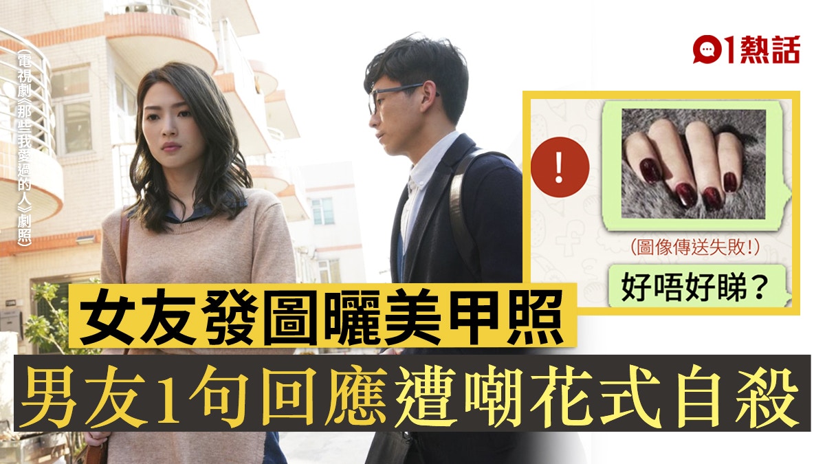 1句話激嬲女友！美甲後問意見　男友竟然咁回應　網民：花式自殺