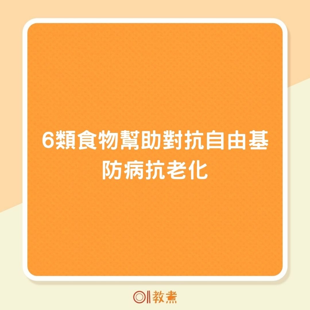 六類食物幫助對抗自由基，防病抗老化（01製圖）