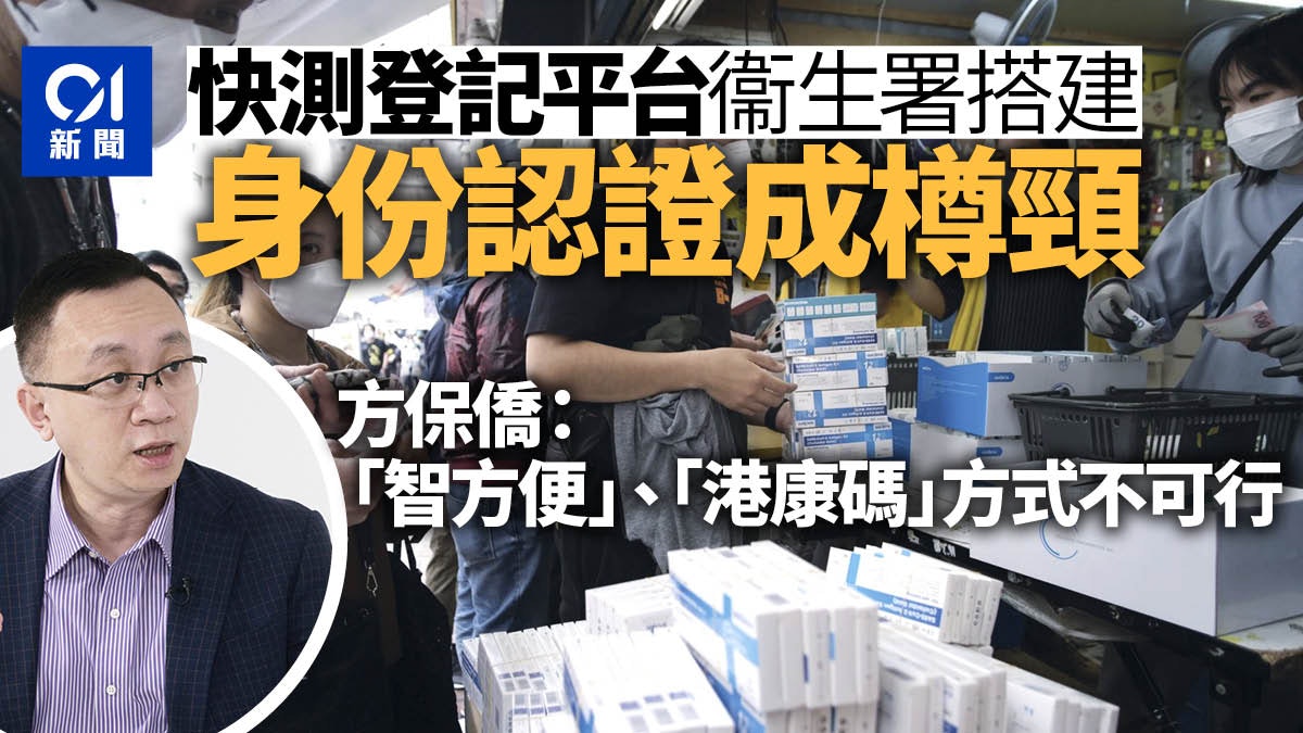 快測平台衛生署搭建 身份認證成樽頸 方保僑:智方便方式不可行 快測平台衛生署搭建 身份認證成樽頸 方保僑:智方便方式不可行