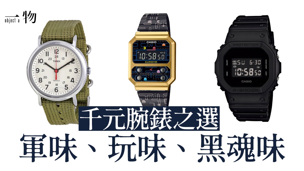 電子消費券|千元熱賣手錶Top 5 G-SHOCK、CASIO、TIMEX無痛入手 電子消費券|千元熱賣手錶Top 5 G-SHOCK、CASIO、TIMEX無痛入手