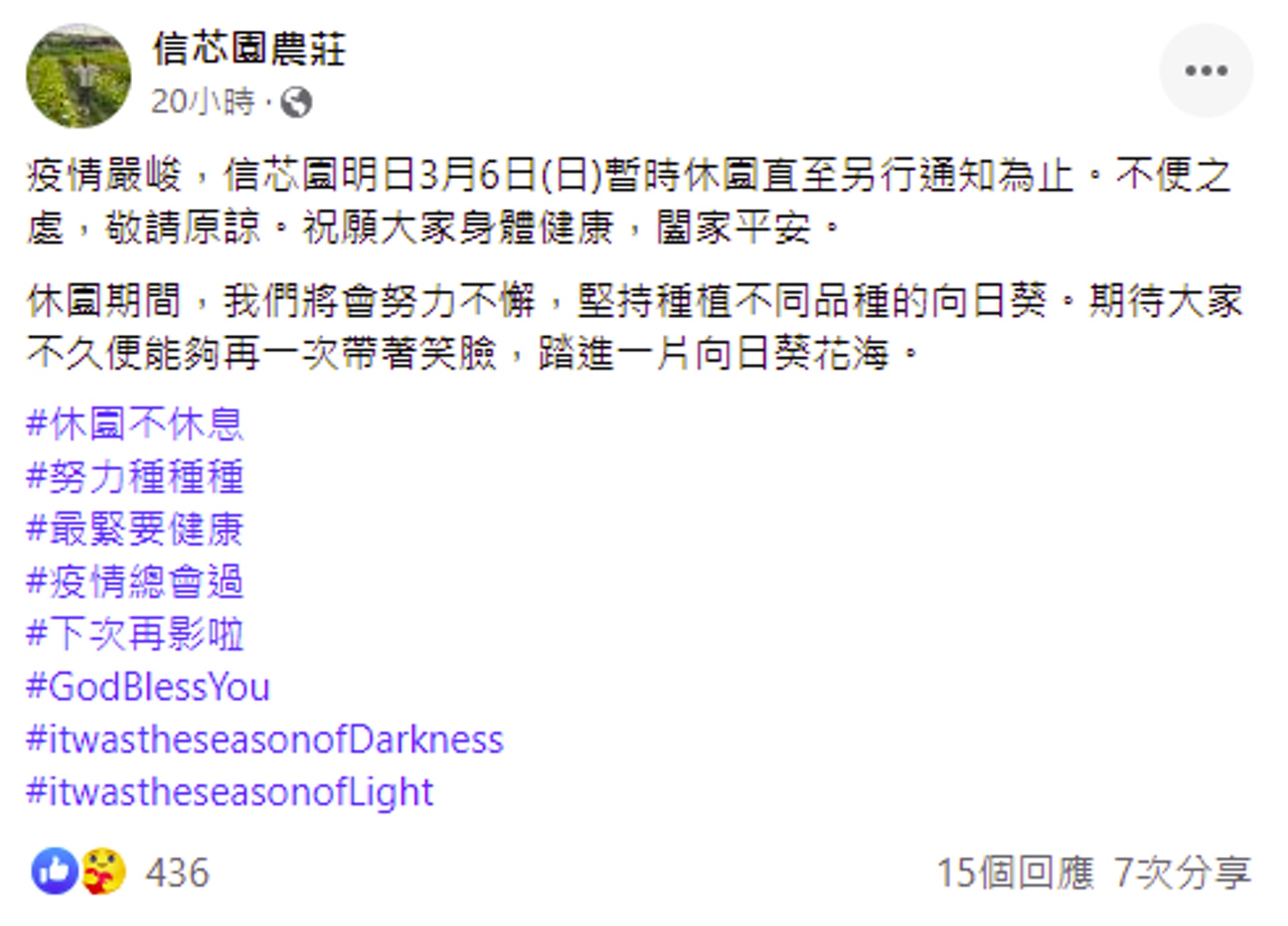 疫情 信芯園農莊宣佈休園負責人 待市民健康歸來再欣賞花田 疫情 信芯園農莊宣佈休園負責人 待市民健康歸來再欣賞花田