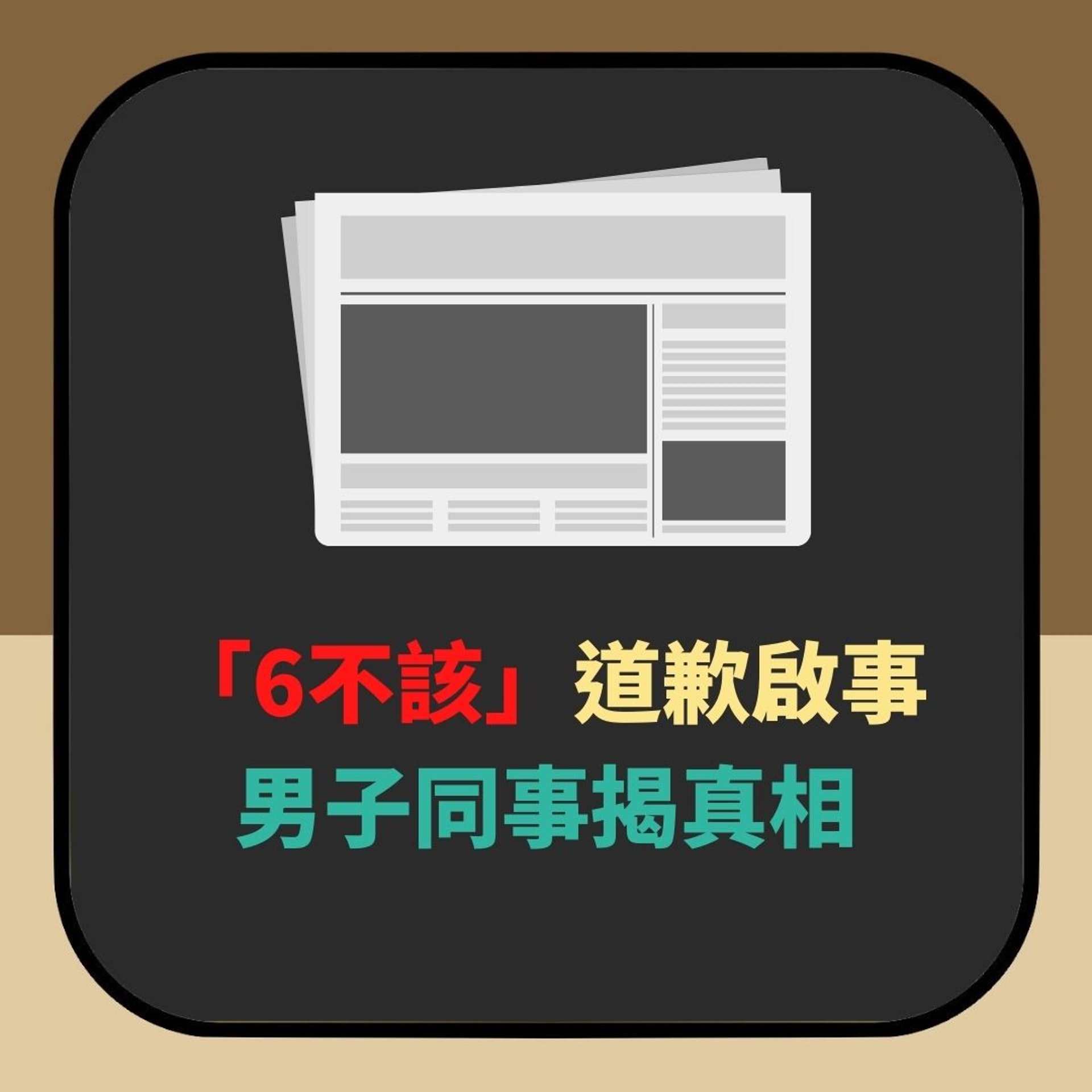 道歉啟事內容、事件背後真相(01製圖) 道歉啟事內容、事件背後真相(01製圖)