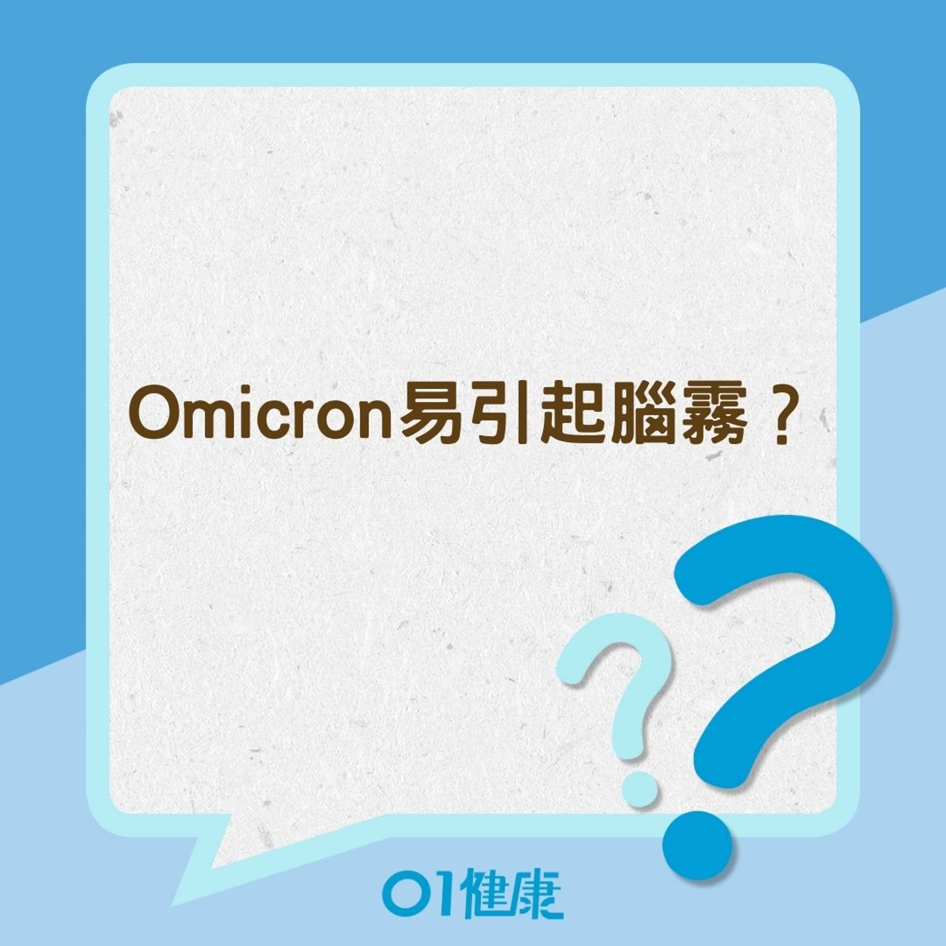 Omicron易引起腦霧?(01製圖) Omicron易引起腦霧?(01製圖)