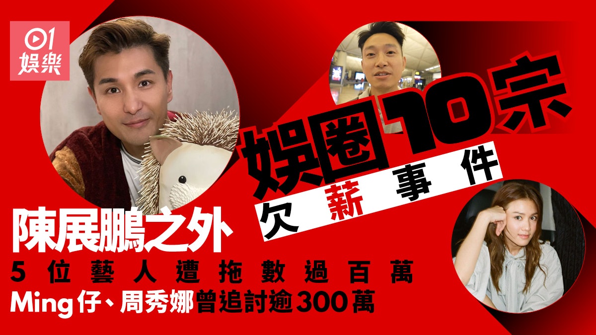 陳展鵬遭拖數7位數唔出奇 10宗欠薪事Ming仔周秀娜追討逾300萬 陳展鵬遭拖數7位數唔出奇 10宗欠薪事Ming仔周秀娜追討逾300萬