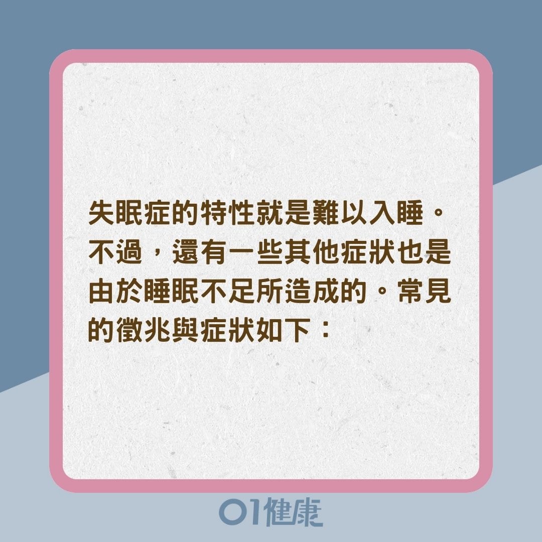 失眠的症狀（01製圖）