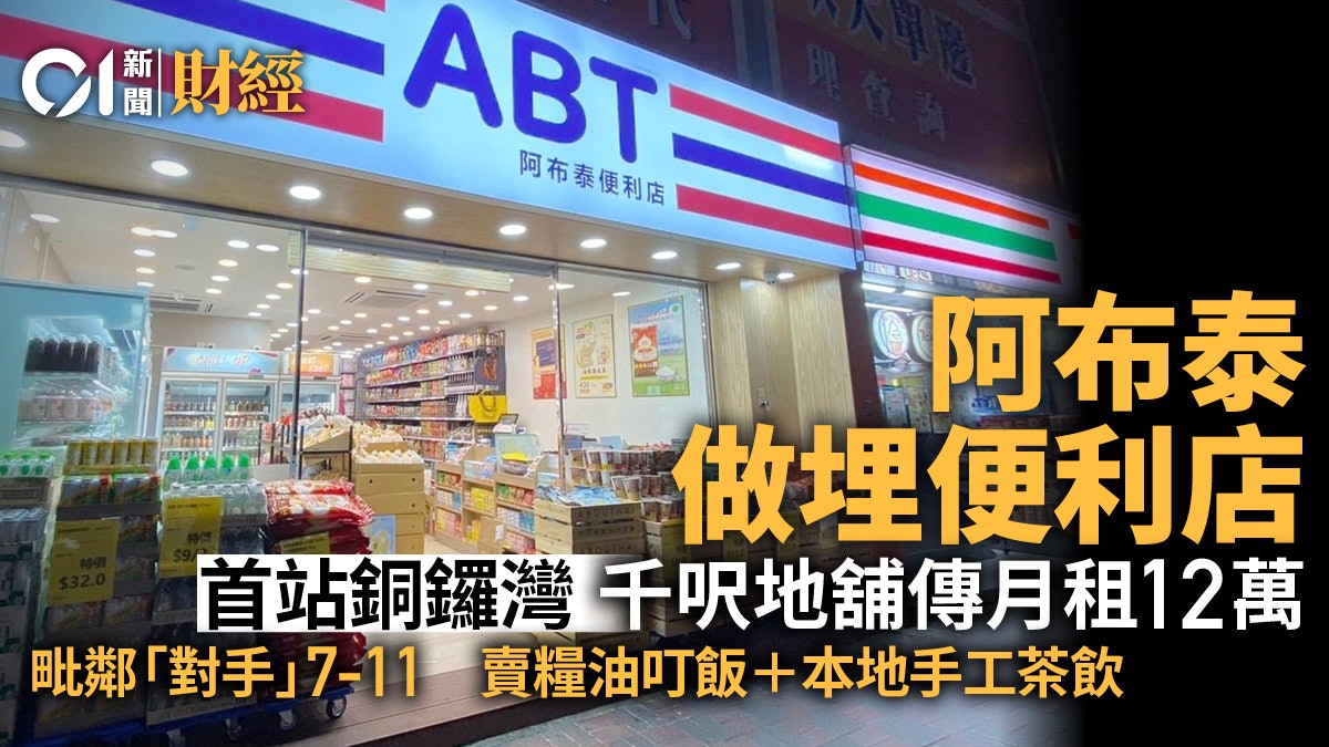 阿布泰進軍便利店市場 首店落戶銅鑼灣 面積近千呎傳月租12萬 阿布泰進軍便利店市場 首店落戶銅鑼灣 面積近千呎傳月租12萬