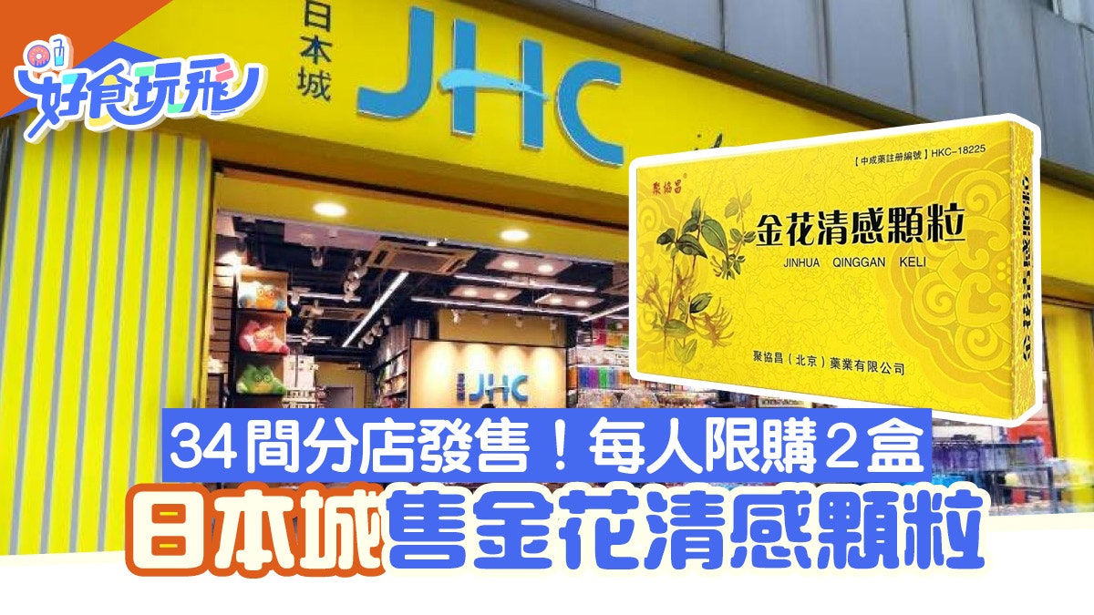 金花清感顆粒|日本城售金花清感顆粒!設每人限購 價錢/門市地址 金花清感顆粒|日本城售金花清感顆粒!設每人限購 價錢/門市地址