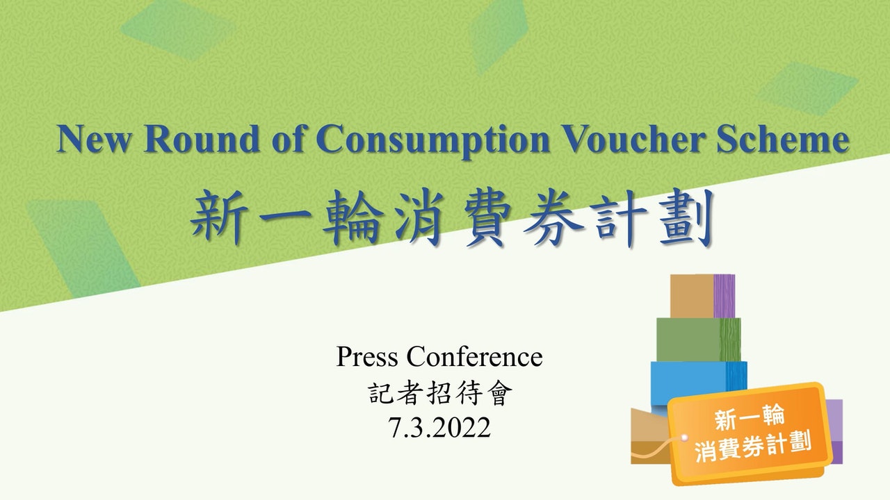 2022年電子消費券計劃 2022年電子消費券計劃