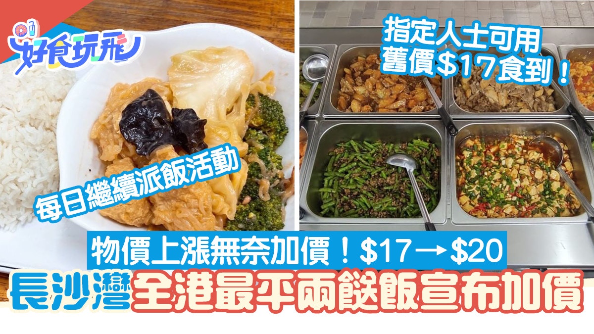 兩餸飯｜全港最平$17雙餸飯加價至$20　一個舉動仍獲網民讚有良心