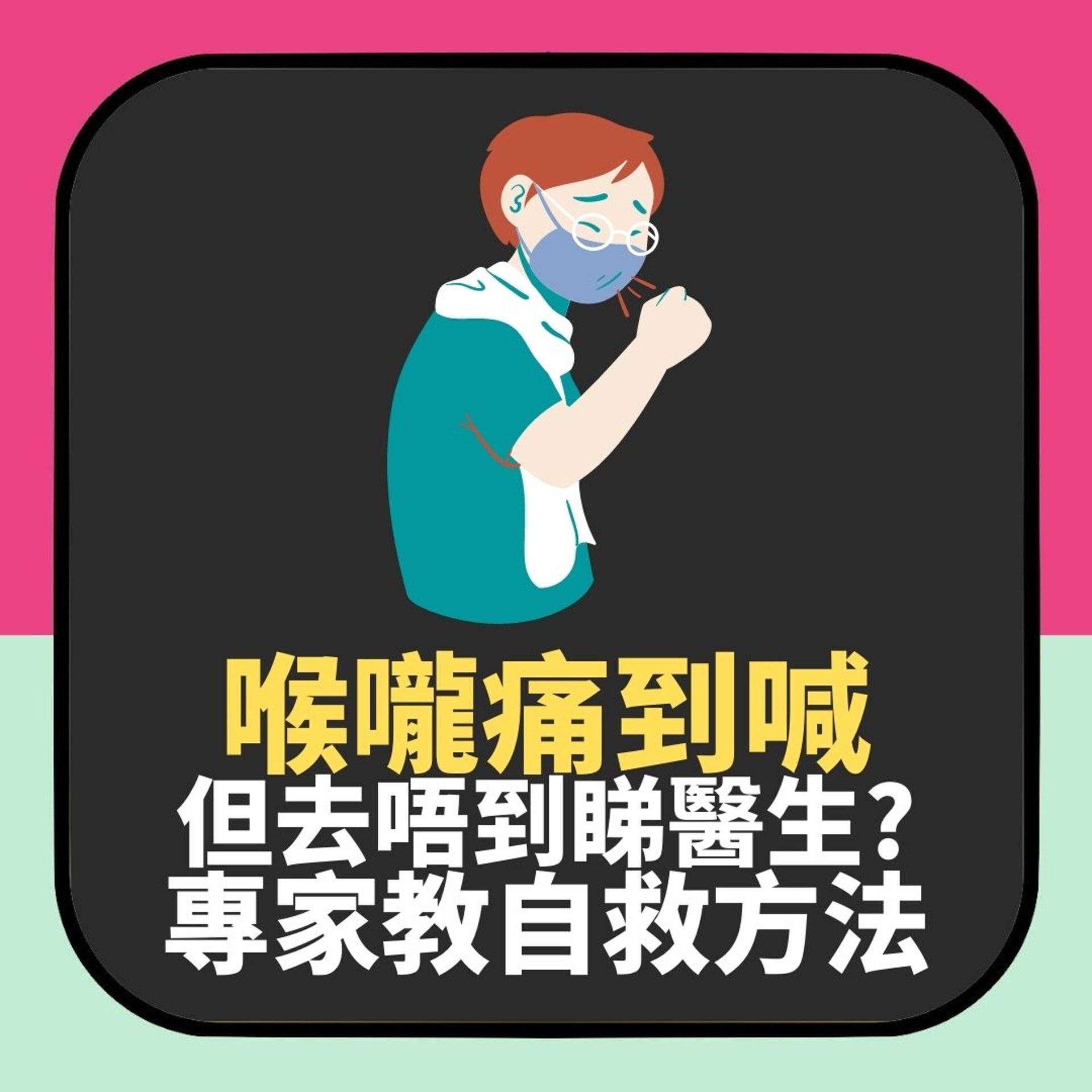 喉嚨痛到喊但去唔到睇醫生?專家教自救方法(01製圖) 喉嚨痛到喊但去唔到睇醫生?專家教自救方法(01製圖)