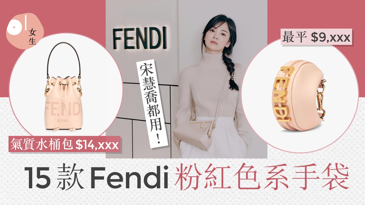 Fendi手袋2022｜15款粉紅色手袋推介春夏必備水桶包、Hobo Bag