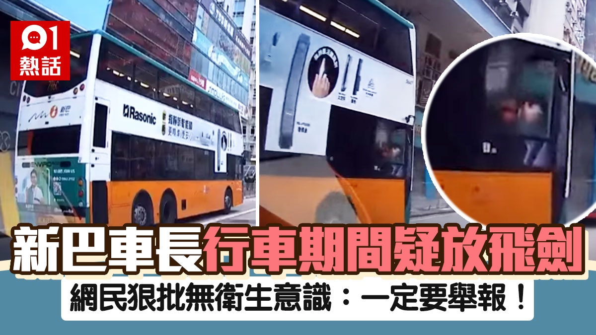 巴士司機行車途中疑向窗外吐口水 網民有播毒風險 新巴稱正了解 巴士司機行車途中疑向窗外吐口水 網民有播毒風險 新巴稱正了解