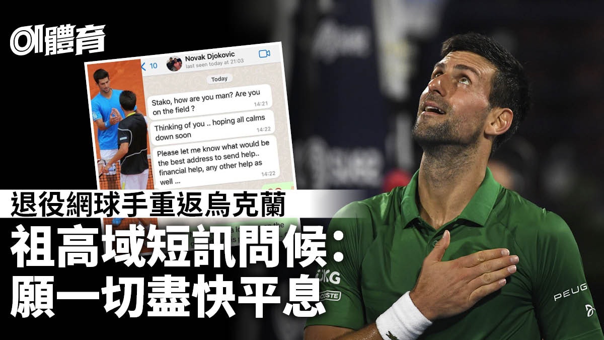 網球|祖高域短訊關心烏克蘭退役球手 願提供一切支援 網球|祖高域短訊關心烏克蘭退役球手 願提供一切支援