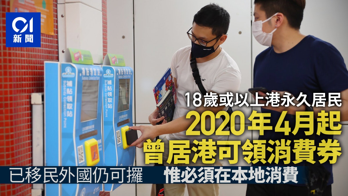 消費券2022|永久居民2020年4月起曾居港即可袋 移民外國仍可攞 消費券2022|永久居民2020年4月起曾居港即可袋 移民外國仍可攞